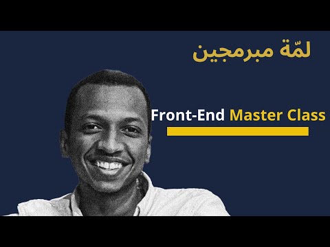 1- تمهيد و طريقة التعلم | Front-End Master Class