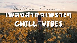 เพลงสากลเพราะๆ Chill Vibes | Mellow Tunes
