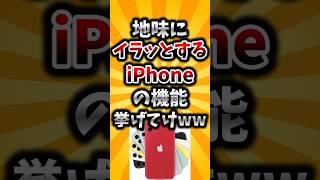 [2ch Useful Thread] List the iPhone features that are mildly annoying lol