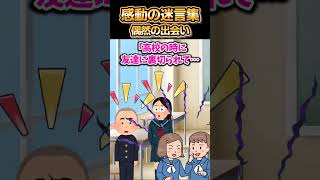 😢【2ch感動スレ】感動の迷言集～偶然の出会い～