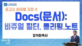 로고스바이블 사용법4(Docs. 문서)