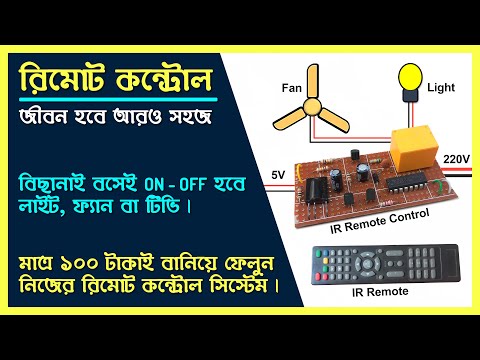 IR Remote Control. বাসার যে কো‌নো Light, Fan চালবে TV রি‌মোট দি‌য়ে ।