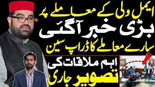 Final Scene Unfolds: Aimal Wali’s Big Move & Leaked Meeting Photo
