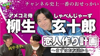 Looking for a lover? Talking to Genjuro Yagyu, the American comic samurai! Let's start with frien...
