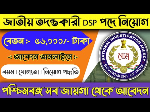 NIA MULTIPLE  VACANCY 2024 | SALARY- 55 THOUSAND | NO EXAM - NO FEE | APPLY ALL INDIA |
