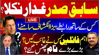 🔴Live: Former President Under Fire | Who Made the Key Files Disappear? Major Revelation | Rana Azeem