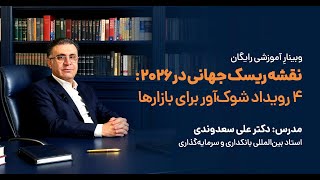 وبینار ریسک جهانی در ۲۰۲۶