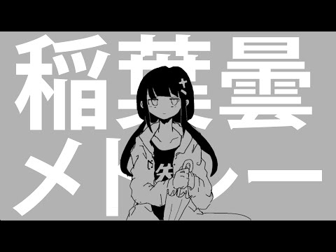 Inabakumori Playlist 【稲葉曇 メドレー】