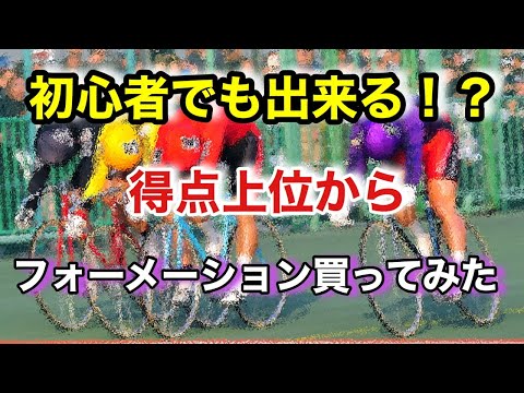 『競輪』函館GⅢ準決勝 初心者でも勝てるのか！？得点順にフォーメーションで買ってみた！