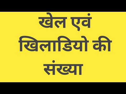खेल एवं खिलाड़ियों की संख्या ,पोलो ,वाटर पोलो ,चौगान ,खो खो ,कबड्डी ,व सभी खेलों मे खिलाड़ियों