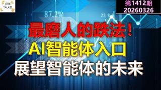 ✨【投资TALK君1412期】最磨人的跌法！AI智能体入口是谁？展望智能体的未来✨20260326#CPI #nvda #美股 #投资 #英伟达 #ai #特斯拉