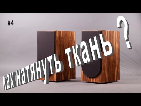 Как обтянуть акустический гриль своими руками ?