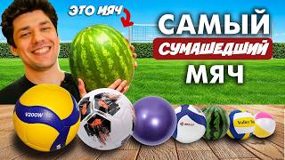 THE CRAZIEST BALL IN THE WORLD