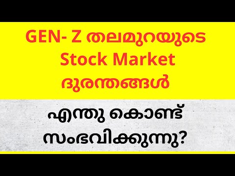 ⚠️ Gen Z and Stock Market ⚠️ GEN- Z തലമുറയുടെ  Stock Market ദുരന്തങ്ങൾ | എങ്ങിനെ ഇവ പ്രതിരോധിക്കാം