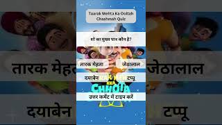 Taarak Mehta Ka Ooltah Chashmah Quiz #2