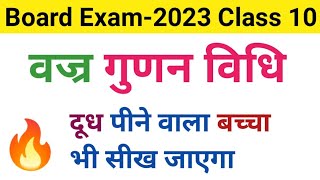 वज्र गुणन विधि से समीकरण हल करें। Class 10 Math chapter 3 //  vajra gudan vidhi ka sutra