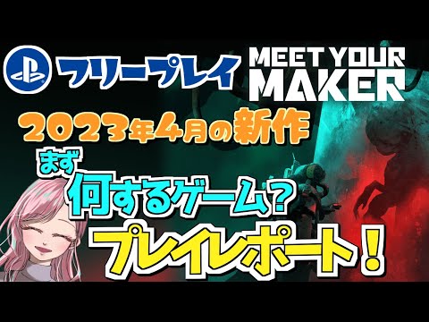【Meet Your Maker】2023年4月のフリプ！早速遊んでみました！【PS】