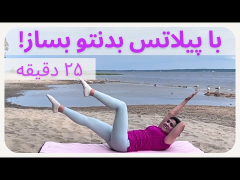 ٢۵ دقیقه پیلاتس در خانه || چربی سوزی کل بدن