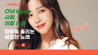 [아름다운 영상과 노래] 사랑과 이별..들으면 마음이 애절한 노래 part2  (2/7) #발라드