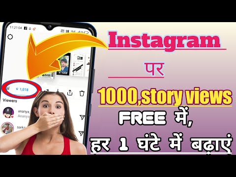 Increase 200 view in every hour on Instagram||Instagram story views kaise badhaye