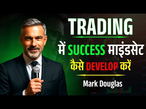 Trading में Success Mindset कैसे Develop करें | Mark Douglas Trading Psychology Explained in Hindi