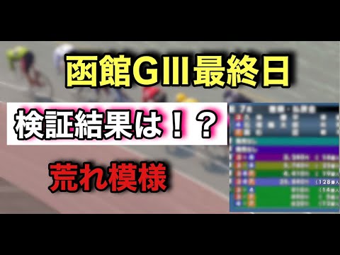 『競輪』函館GⅢ最終日　検証結果はいかに！？