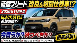 新型フリード改良で5人乗り追加？BLACK STYLE設定の最新情報を徹底解説【2026】