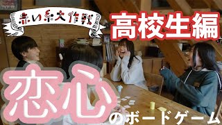 ボードゲーム『赤い糸大作戦』ミッション：高校生編
