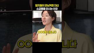 엄지원이 모닝커피 대신 소금물을 마시는 이유