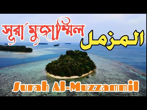 ➛ সূরা মুজাম্মিল - المزمل - Surah Al-Muzzammil,Qari Abu Rayhan, Singer Abu Rayhan,♥ Teaching Quran