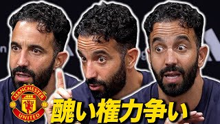 【裏話】アモリム解任...マンチェスターユナイテッドの醜い権力争い