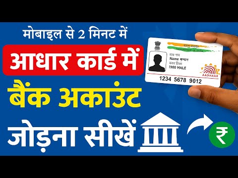 Aadhar me Bank Account kaise jode 2025 - aadhar card me bank account kaise check kare