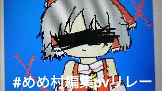 #めめ村編集pvリレー　ガンマスさん担当