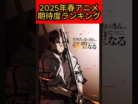 【ランキング】2025年春アニメ期待度ランキング　＃来季アニメ #アニメ #ランキング