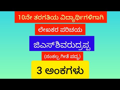 ಜಿ ಎಸ್  ಶಿವರುದ್ರಪ್ಪ, #Shivarudrappa G S,#ಸಂಕಲ್ಪ ಗೀತೆ,#Sankalpa geethe , 10ನೇ ತರಗತಿ,#Kannada. 10th
