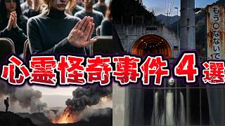 【ゆっくり解説】呪いの正体は人間の狂気…。怪異の裏に隠された連鎖する最悪の心霊怪奇事件４選
