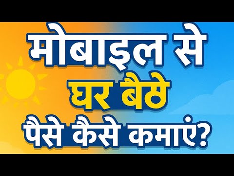 गर्मी में घर बैठे मोबाइल से पैसे कैसे कमाएं? 2025 के 5 बेस्ट तरीके#घरसेकमाई#MobileSeKamai#WorkFromHo