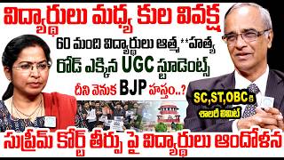 UGC Students Strike Against Supreme Court Judgement | Sr Journalist Suresh Kochattil About UGC Issue