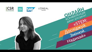 Онлайн-конференція дівчат для дівчат «STEM: Досліджуй. Змінюй. Надихай» - Олександра Курач