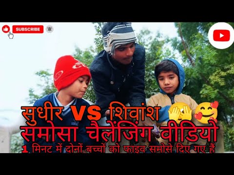 🔥 1 मिनट में 5 समोसा चैलेंज 😱 | बच्चों का ज़बरदस्त फूड चैलेंज 🔥आज के इस मज़ेदार और चैलेंजिंग वीडियो 