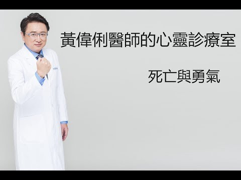 黃偉俐醫師的心靈診療室之死亡與勇氣
