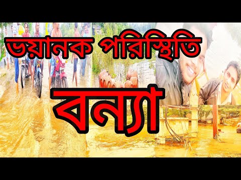 Kasai River Flood Accident in West Bengal পশ্চিমবঙ্গের ভয়াবহ বন্যা কংসাবতী নদীর প্লাবিত এলাকা 😇😇😇😇😇