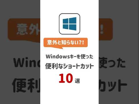 【Windows時短ワザ】便利なショートカット10選！#Windows#ショートカットキー#作業効率化#パソコン#便利技