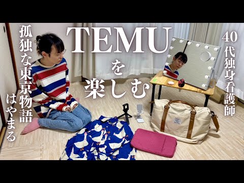 [Holiday fun] Tokyo Rent: 26,000 yen Built 60 years ago A single nurse in her 40s tries Temu