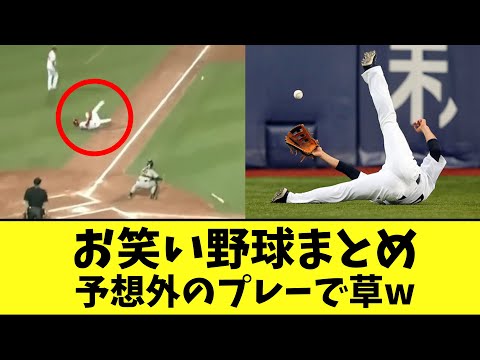 【総集編】お笑い野球！珍プレー連発でヤバすぎるwww