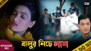 বালুর নিচে লাশ | New Crime Patrol | A True Story | Episode 382 | Crime Fiction | Crime Alert