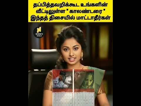 வீட்டில் காலண்டர் எப்படி வைக்க வேண்டும், எப்படி இருக்க கூடாது காரணத்துடன்.