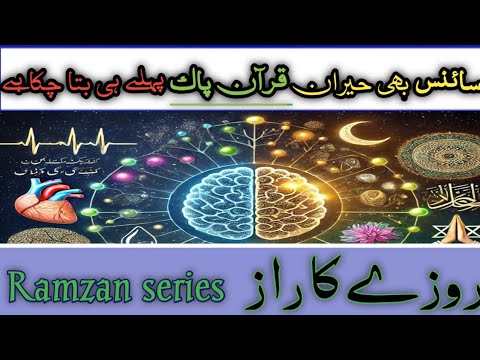 "روزہ: سائنس بھی مان گئی! حیران کن فوائد | Roza Benefits in Quran & Science"