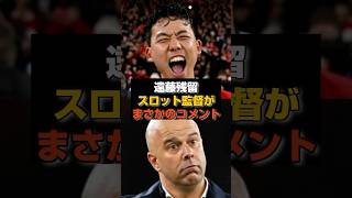 スロット監督「遠藤は必要な男」←手のひら返しすぎw#リヴァプール #遠藤航 #プレミアリーグ #サッカー#サッカー日本代表