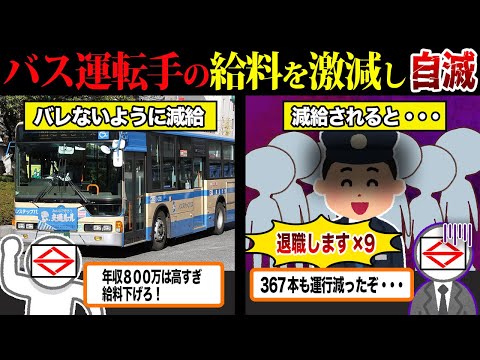 【大失敗】バス運転手の減給で大量退職・・・367本の減便となった横浜市営バスの末路【ずんだもん＆ゆっくり解説】